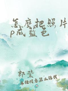 怎么把照片背景p成蓝色