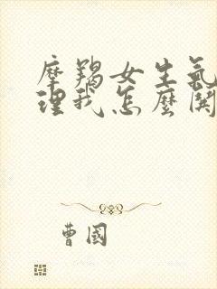 摩羯女生气了不理我怎么哄