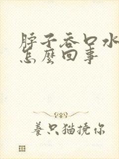 脖子吞口水疼是怎么回事