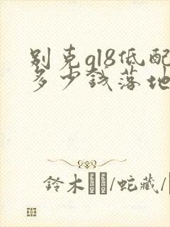 别克gl8低配多少钱落地