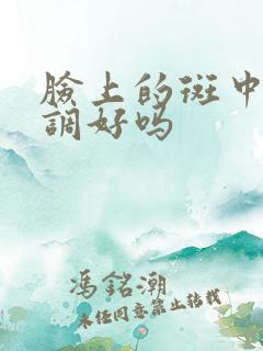 脸上的斑中药能调好吗