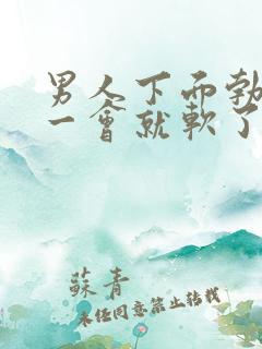 男人下面勃起不一会就软了是什么原因