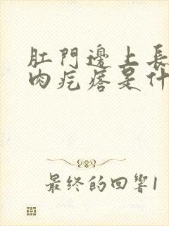 肛门边上长了个肉疙瘩是什么