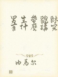 男生带貔貅手链有什么讲究