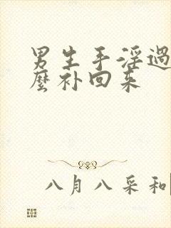 男生手淫过度怎么补回来