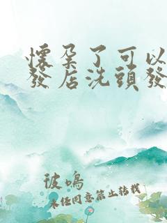 怀孕了可以去理发店洗头发吗