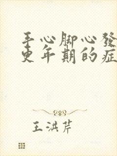 手心脚心发热是更年期的症状吗?