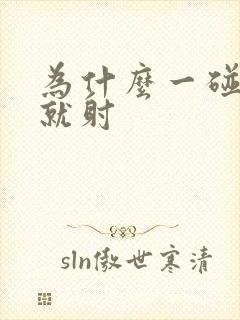 为什么一碰龟头就射