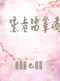 晚上睡觉老射精怎么回事啊