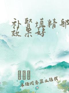 补肾填精那种药效果好