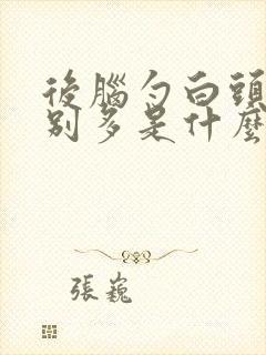 后脑勺白头发特别多是什么原因