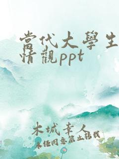 当代大学生的爱情观ppt