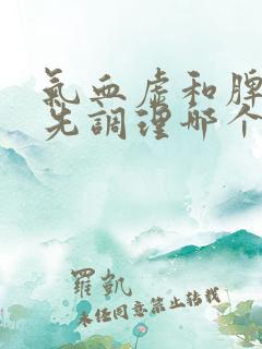 气血虚和脾胃虚先调理哪个