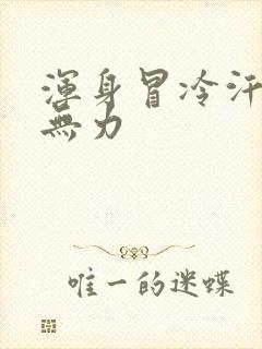 浑身冒冷汗四肢无力