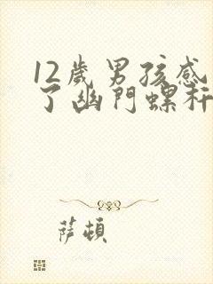 12岁男孩感染了幽门螺杆菌怎么办