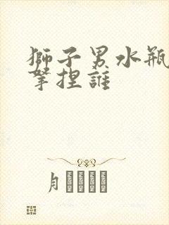 狮子男水瓶女谁拿捏谁