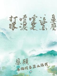 打喷嚏流鼻涕流眼泪是怎么了