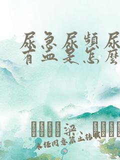 尿急尿频尿痛还有血是怎么回事