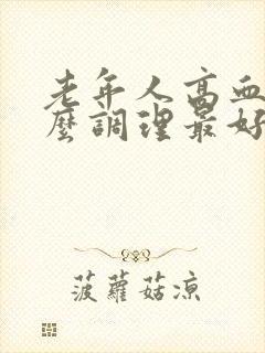 老年人高血脂怎么调理最好