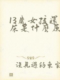 13岁女孩还尿床是什么原因