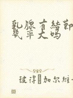 乳腺有结节恶性几率大吗