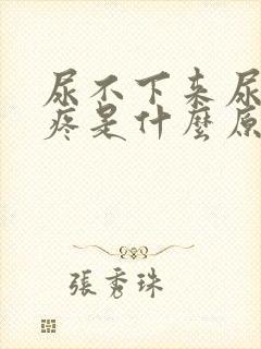 尿不下来尿特别疼是什么原因