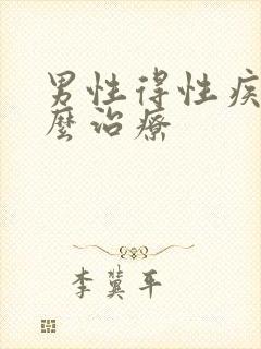 男性得性疾病怎么治疗