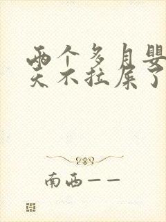 两个多月婴儿四天不拉屎了怎么办