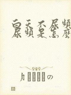 白天不尿频晚上尿频是怎么回事