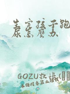 生完孩子跑步漏尿怎么办