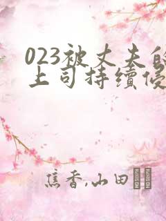 023被丈夫的上司持续侵犯