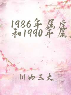 1986年属虎和1990年属马婚姻