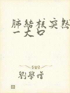 肺结核突然吐血一大口