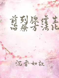 前列腺增生什么治疗方法比较好?