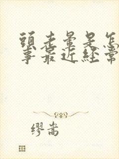 头老晕是怎么回事最近经常头昏