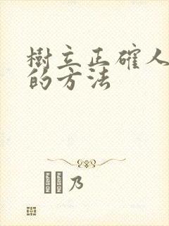 树立正确人生观的方法