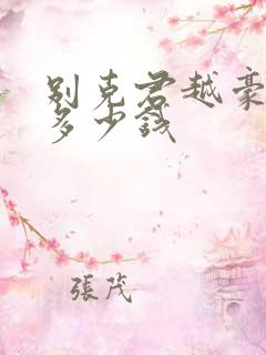 别克君越豪华版多少钱