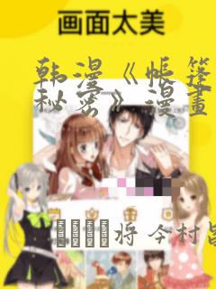 韩漫《帐篷里的秘密》漫画