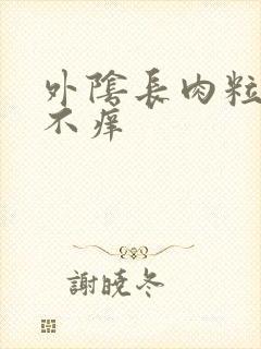 外阴长肉粒不疼不痒