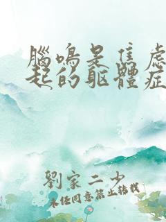 脑鸣是焦虑症引起的躯体症状吗