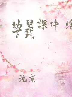 幼儿课件 绘本下载