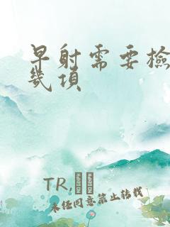 早射需要检查哪几项