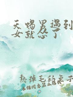 天蝎男遇到摩羯女就怂了