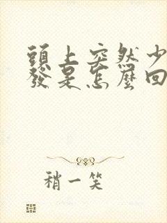 头上突然少块头发是怎么回事