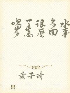 喝了很多水尿很多怎么回事