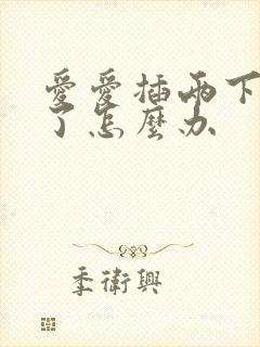 爱爱插两下就射了怎么办