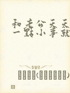 和老公天天因为一点小事就吵架怎么办