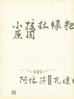 小孩拉绿粑粑的原因