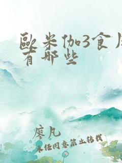 欧米伽3食用油有哪些