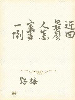 一家人最近特别倒霉怎么回事